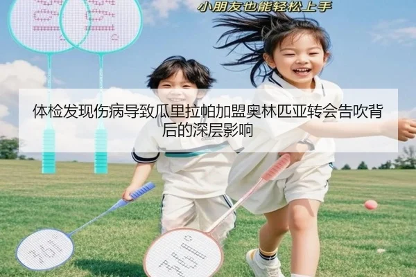 体检发现伤病导致瓜里拉帕加盟奥林匹亚转会告吹背后的深层影响